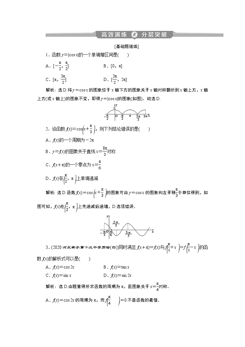 2023届高考一轮复习讲义(理科)第四章 三角函数、解三角形 第4讲 高效演练分层突破学案01