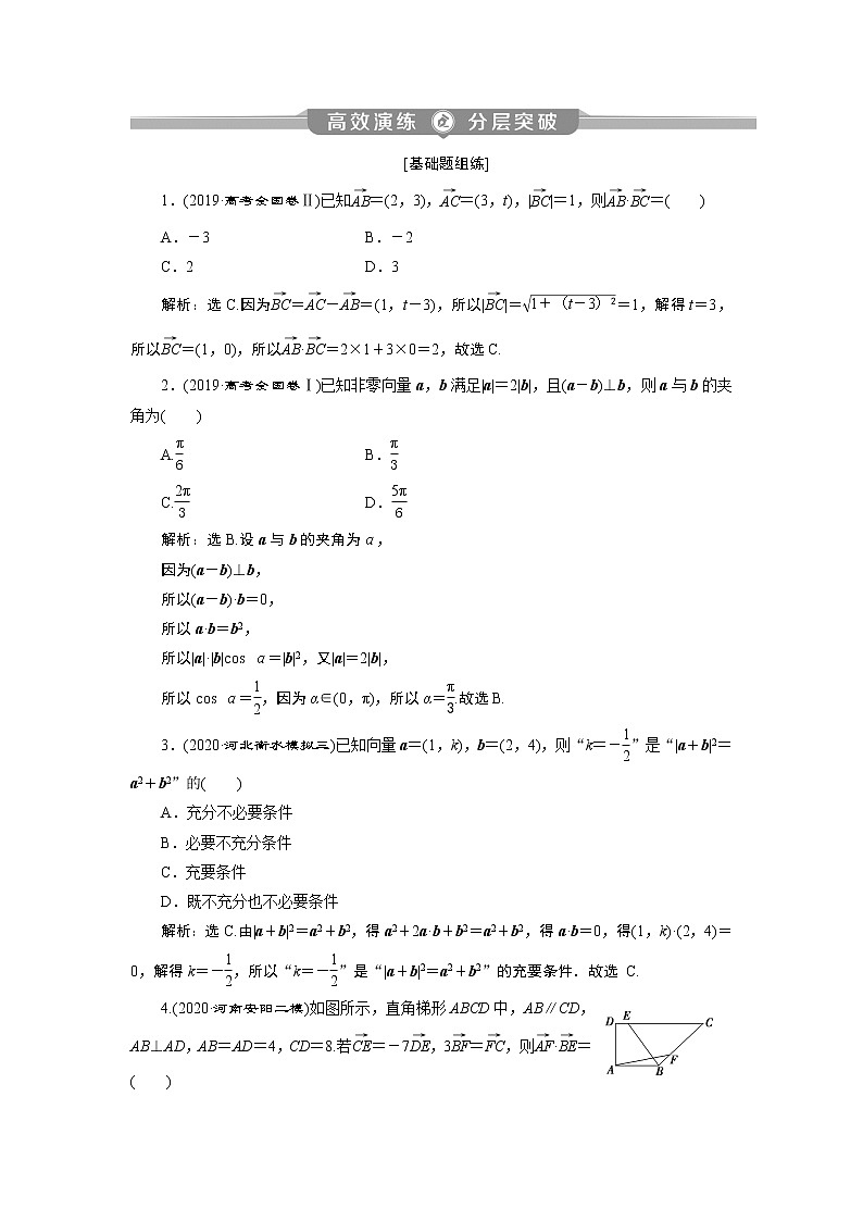 2023届高考一轮复习讲义(理科)第五章 平面向量 第3讲 高效演练分层突破学案01
