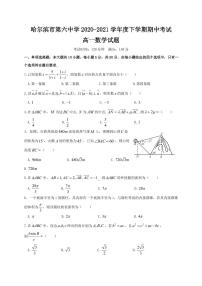 黑龙江省哈尔滨市第六中学2020-2021学年高一下学期期中考试数学（PDF版含答案）练习题