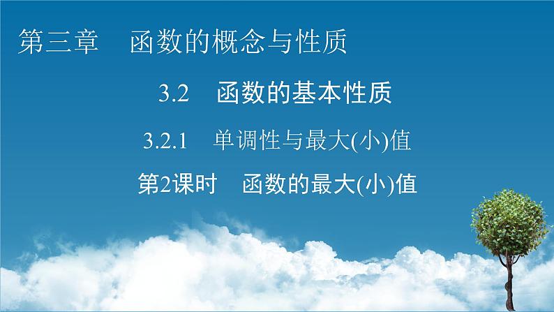 人教A版(2019)数学必修一 3.2.1 单调性与最大(小)值 第2课时 PPT课件+练习01