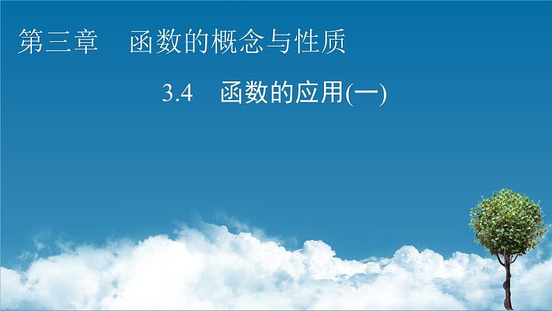 人教A版(2019)数学必修一 3.4 函数的应用(一) PPT课件+练习01