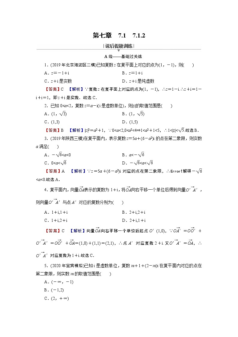 新教材人教A版数学必修第二册 7.1.2 复数的几何意义 PPT课件+练习01