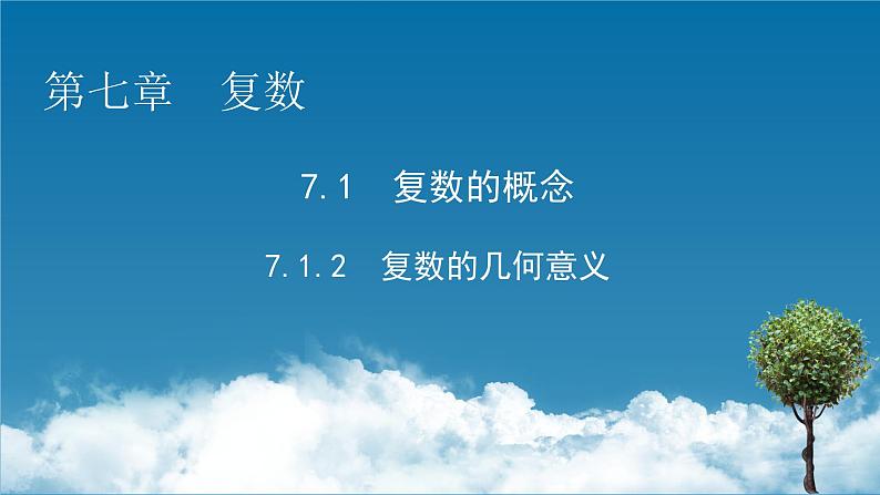 新教材人教A版数学必修第二册 7.1.2 复数的几何意义 PPT课件+练习01