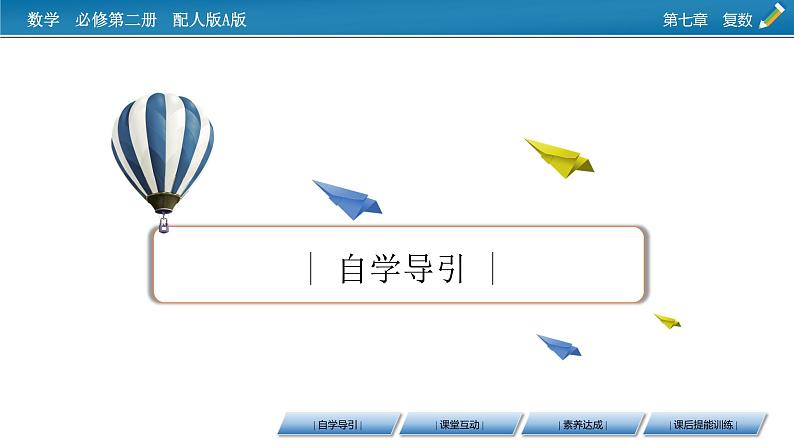 新教材人教A版数学必修第二册 7.1.2 复数的几何意义 PPT课件+练习03