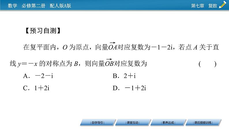 新教材人教A版数学必修第二册 7.1.2 复数的几何意义 PPT课件+练习07