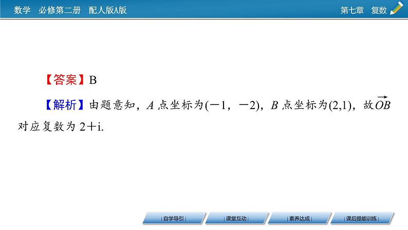 新教材人教A版数学必修第二册 7.1.2 复数的几何意义 PPT课件+练习08