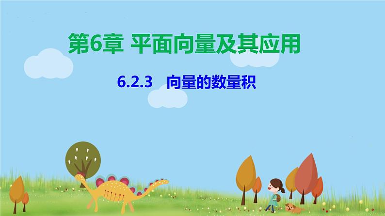 人教A版2019必修第二册 6.2.3 向量的数量积 PPT课件第1页