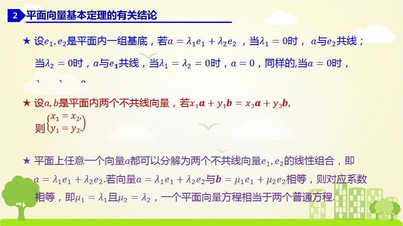 人教A版2019必修第二册 6.3.1 平面向量基本定理 PPT课件第5页