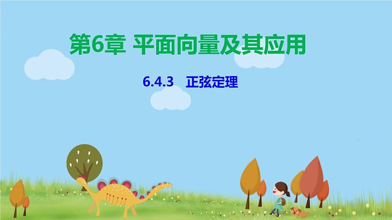 人教A版2019必修第二册 6.4.3 正弦定理 PPT课件第1页