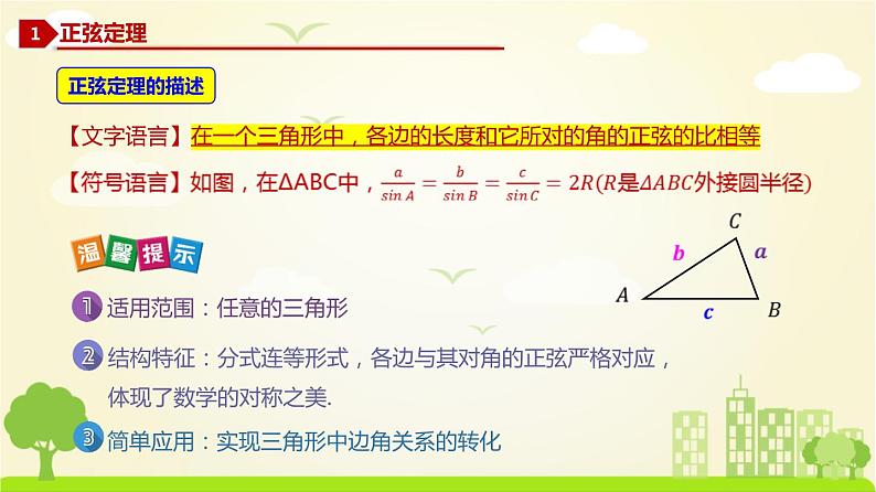 人教A版2019必修第二册 6.4.3 正弦定理 PPT课件第2页