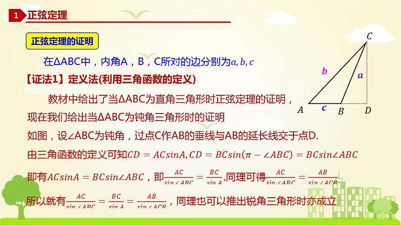 人教A版2019必修第二册 6.4.3 正弦定理 PPT课件第4页