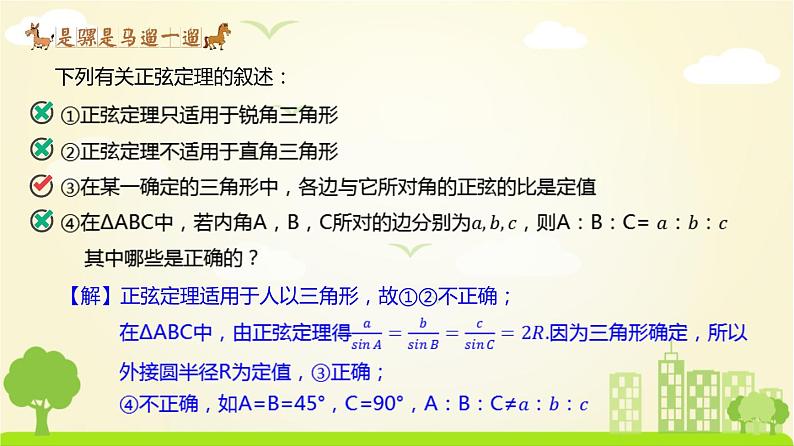 人教A版2019必修第二册 6.4.3 正弦定理 PPT课件第6页