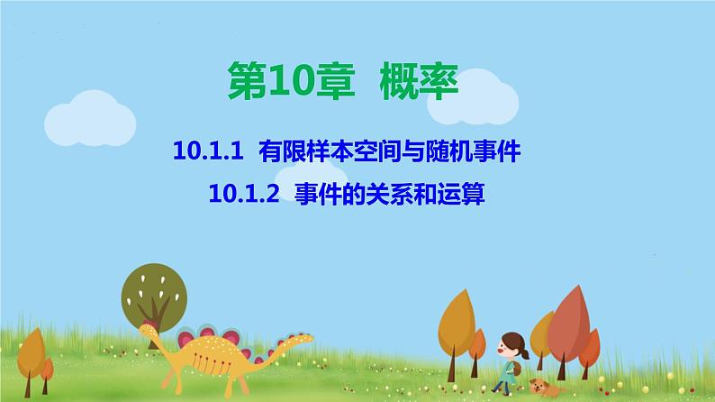 人教A版2019必修第二册 10.1.1 有限样本空间与随机事件、10.1.2 事件的关系和运算 PPT课件01