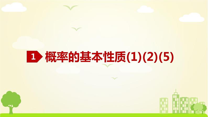 人教A版2019必修第二册 10.1.4 概率的基本性质 PPT课件第2页
