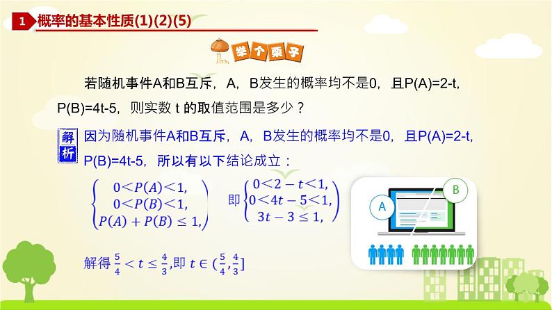 人教A版2019必修第二册 10.1.4 概率的基本性质 PPT课件第5页