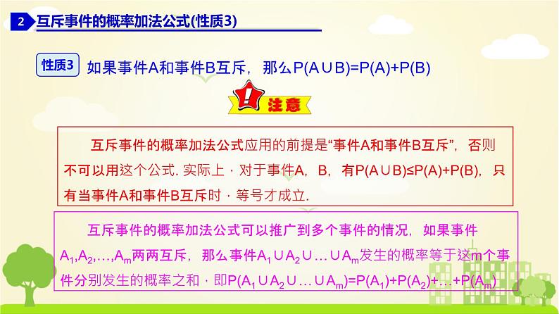 人教A版2019必修第二册 10.1.4 概率的基本性质 PPT课件第7页