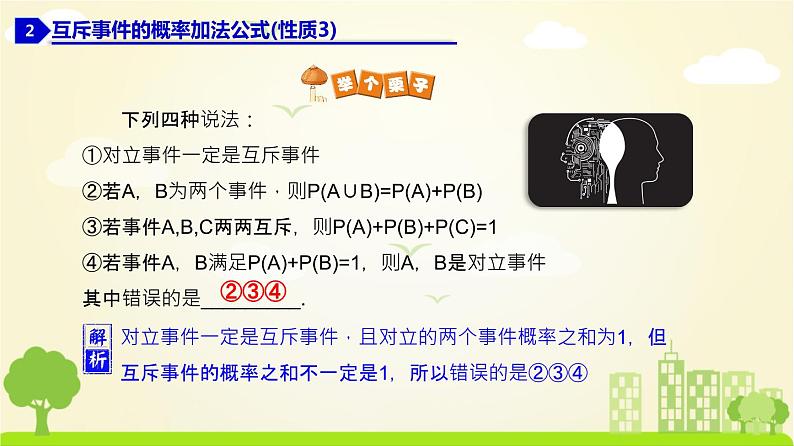 人教A版2019必修第二册 10.1.4 概率的基本性质 PPT课件第8页
