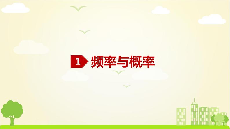 人教A版2019必修第二册 10.3.1 频率的稳定性+10.3.2 随机模拟 PPT课件第2页