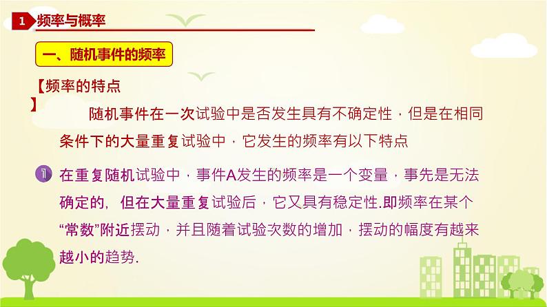 人教A版2019必修第二册 10.3.1 频率的稳定性+10.3.2 随机模拟 PPT课件第4页