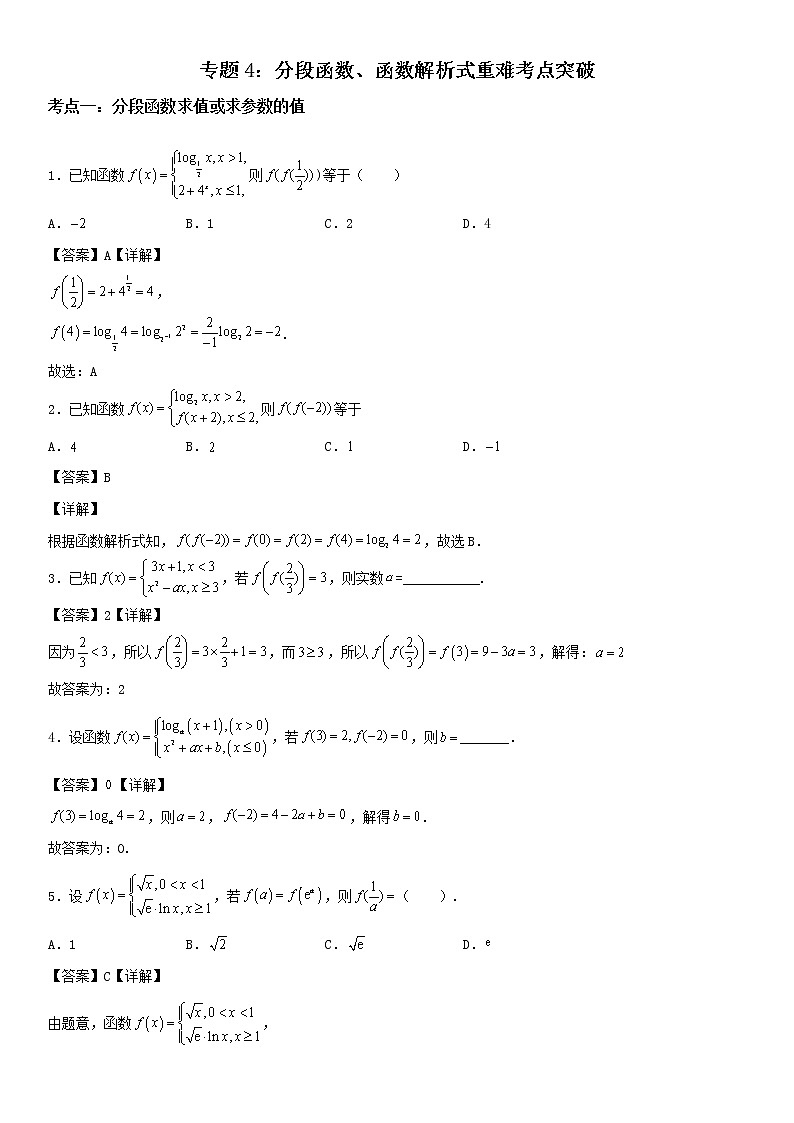 专题04:分段函数、函数解析式重难点突破—2021-2022学年高一数学上学期寒假复习重难点突破(人教A版2019必修第一册)(解析版)第1页