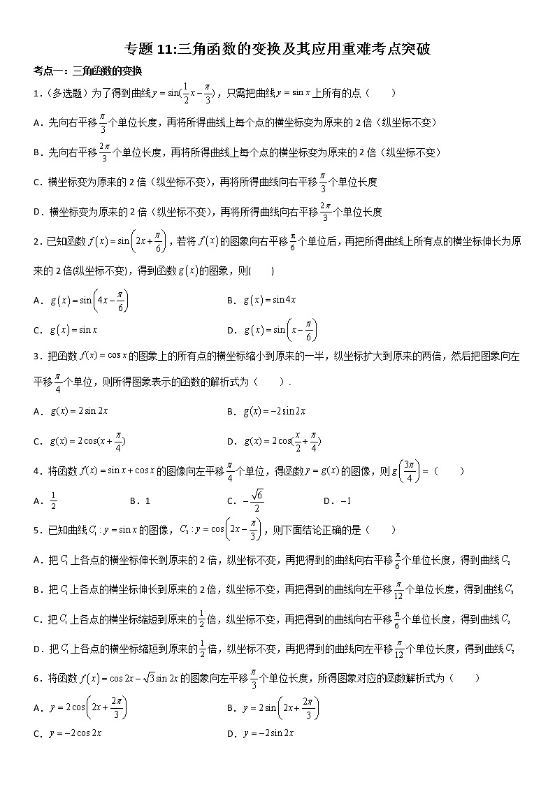 专题11:三角函数的变换及其应用重难点突破—2021-2022学年高一数学上学期寒假复习重难点突破(人教A版2019必修第一册)01