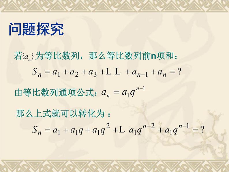 人教课标版(B版)高中数学必修5《等比数列的前n项和第一课时:定义和公式》名师课件205