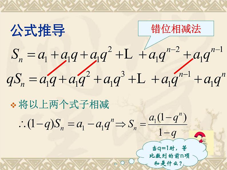 人教课标版(B版)高中数学必修5《等比数列的前n项和第一课时:定义和公式》名师课件206