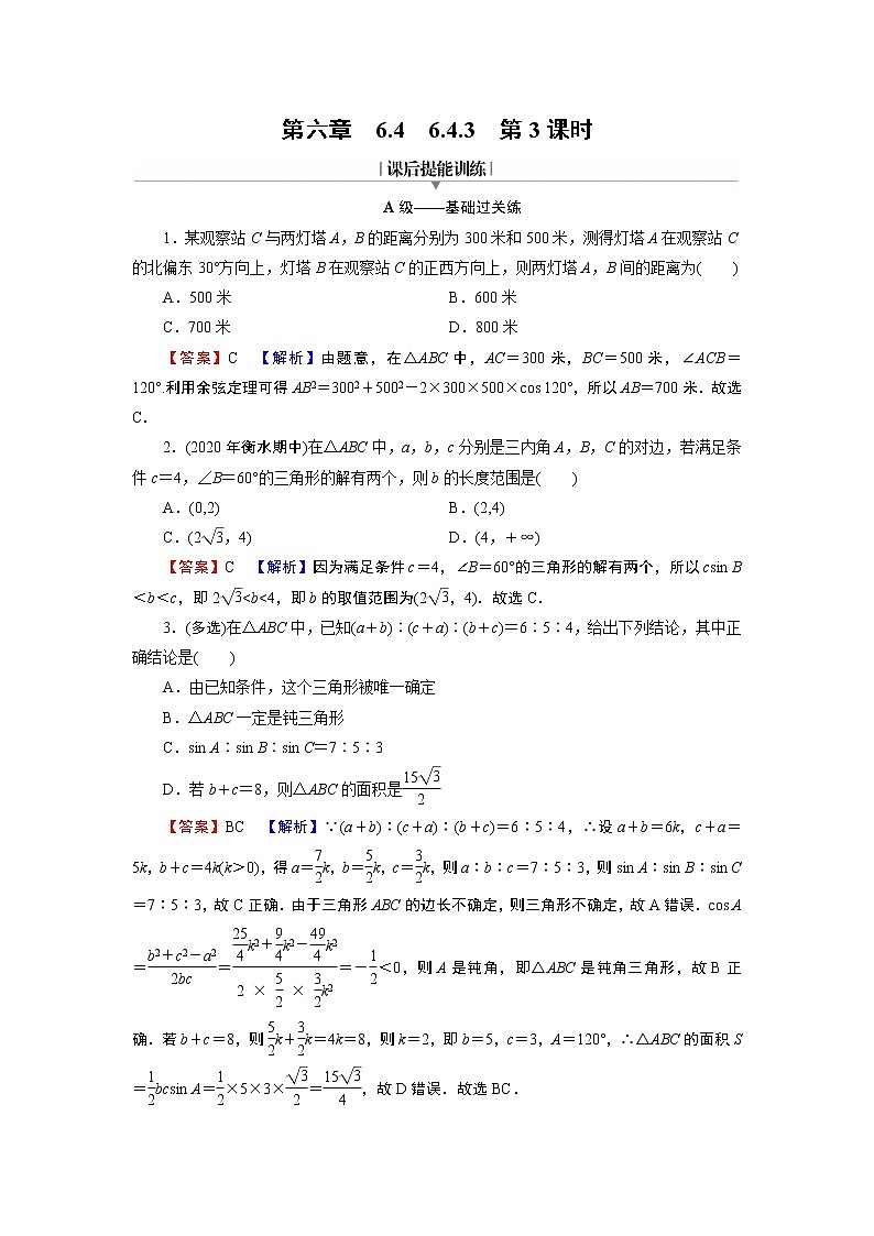 新教材人教A版数学必修第二册 6.4.3 余弦定理、正弦定理 第3课时 PPT课件+练习01