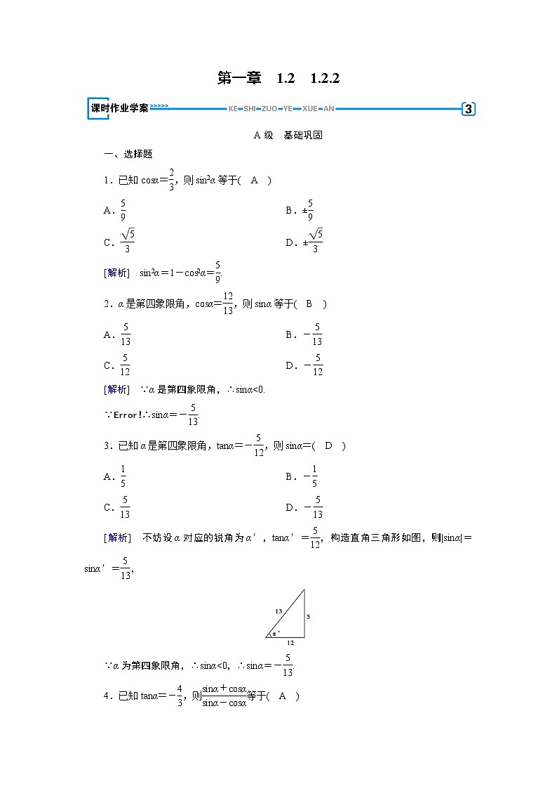 人教A版数学必修4 1.2.2 同角三角函数的基本关系 PPT课件+练习01