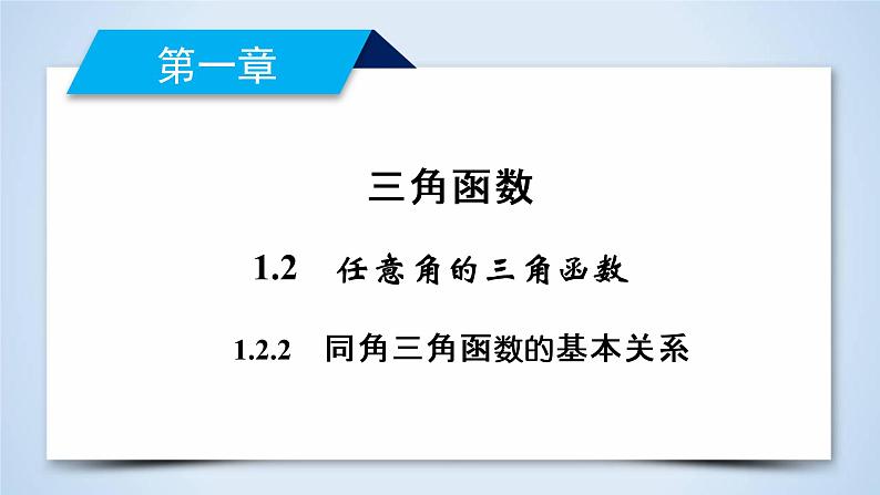 人教A版数学必修4 1.2.2 同角三角函数的基本关系 PPT课件+练习02