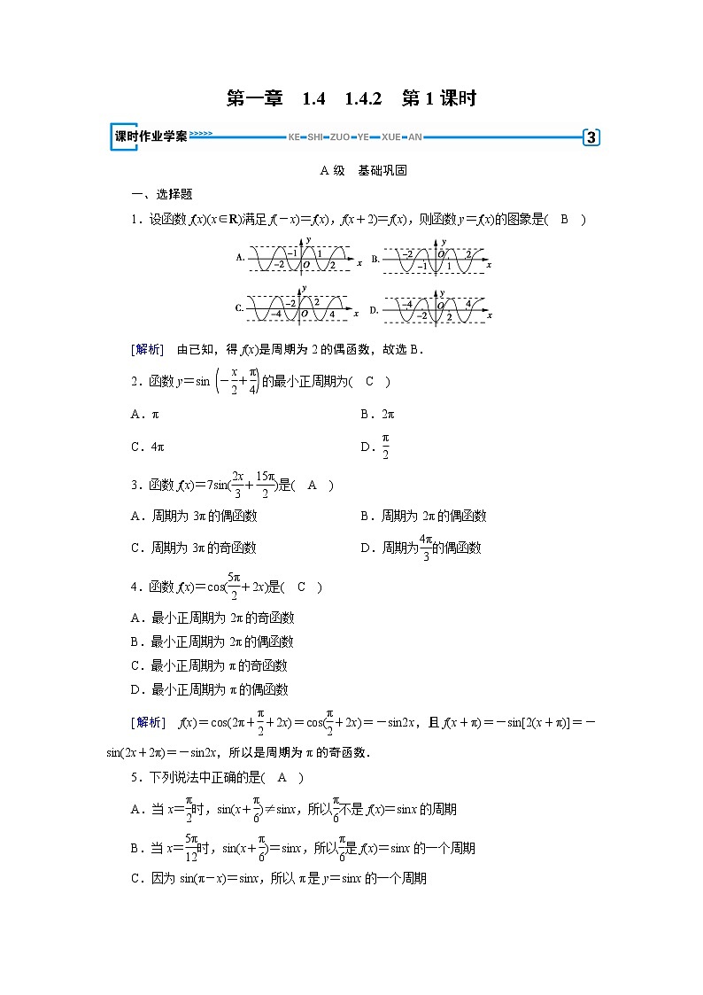 人教A版数学必修4 1.4.2 正弦函数、余弦函数的性质(第1课时) PPT课件+练习01