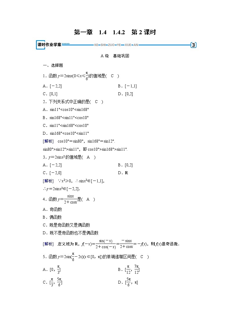人教A版数学必修4 1.4.2 正弦函数、余弦函数的性质(第2课时) PPT课件+练习01