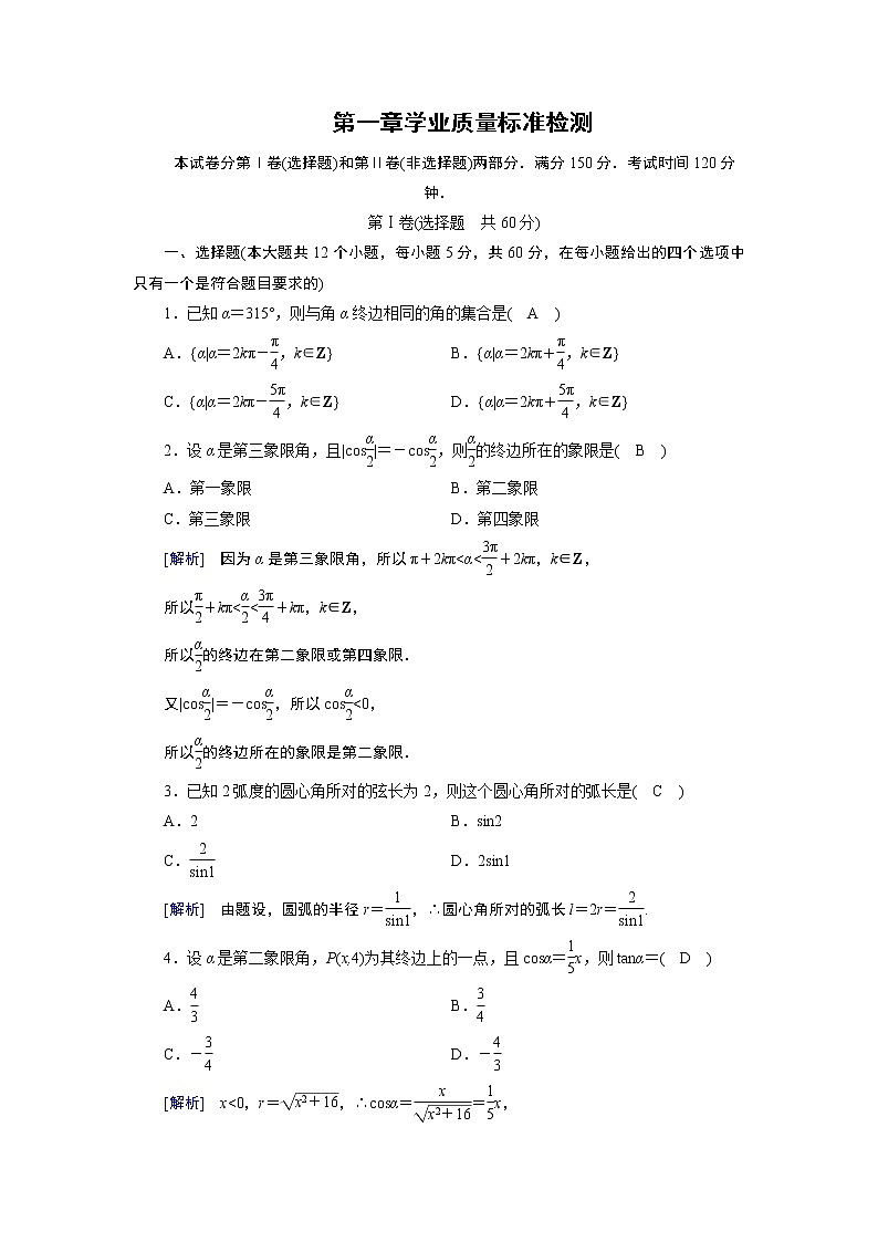 人教A版数学必修4 学业质量标准检测第一章 试卷第1页