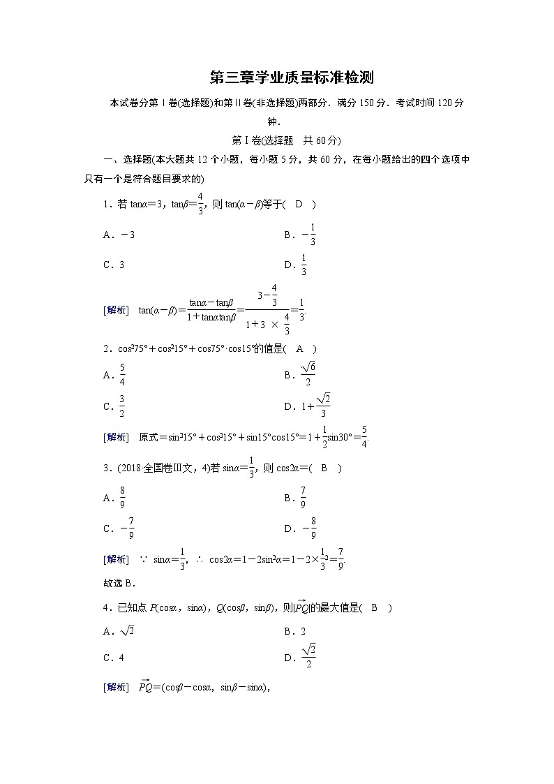 人教A版数学必修4 学业质量标准检测第三章 试卷01