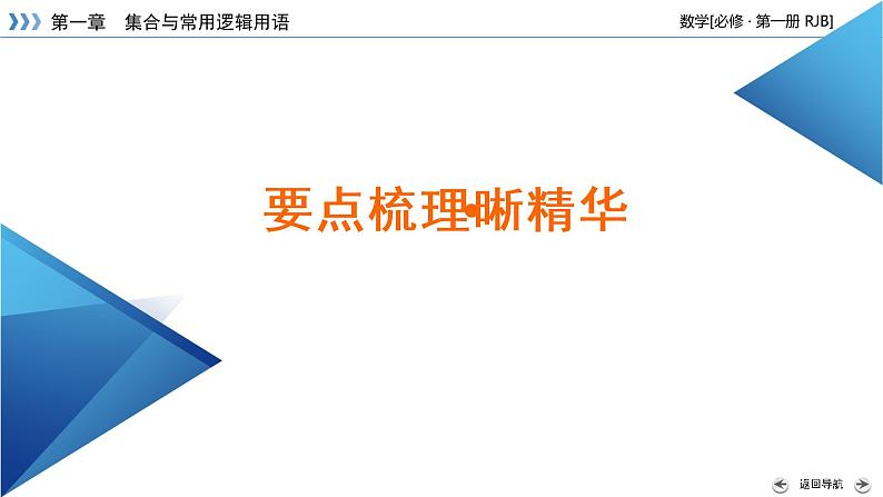 人教B版数学必修1 章末整合第一章 PPT课件第7页
