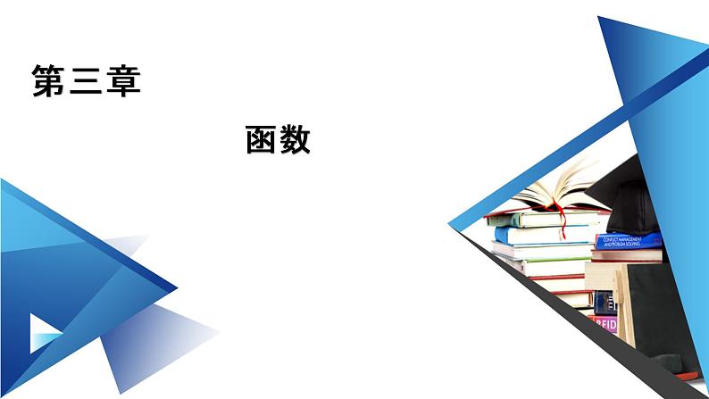 人教B版数学必修1 章末整合第三章 PPT课件第1页