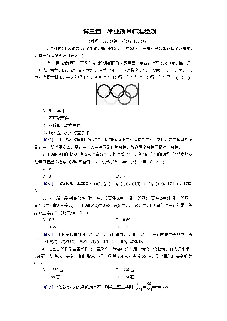 人教A版数学必修3 学业质量标准检测第三章 试卷01