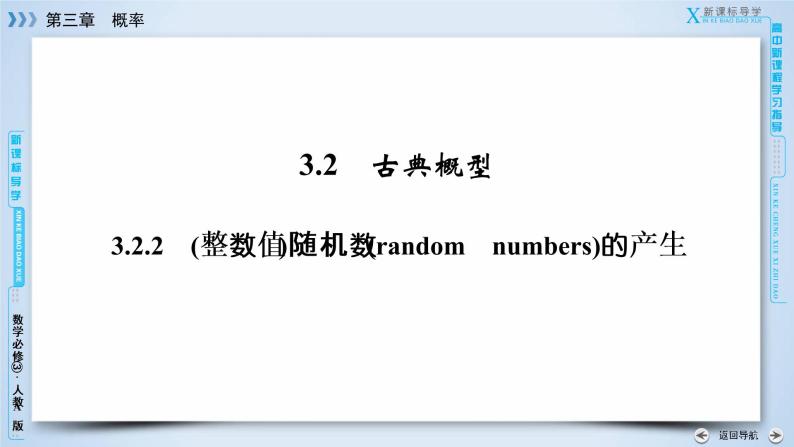 人教A版数学必修3  3.2.2 (整数值)随机数(random　numbers)的产生 PPT课件+练习03
