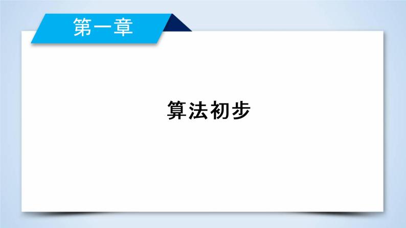 人教A版数学必修3  1.1.2 程序框图与算法的基本逻辑结构 第1课时 PPT课件+练习02