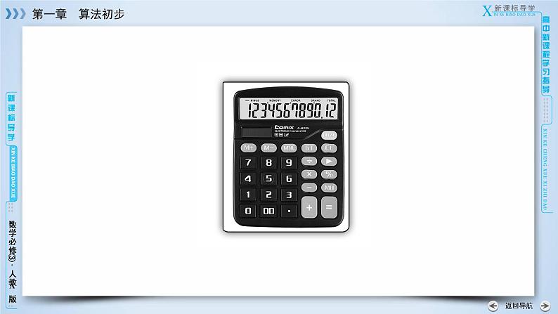 人教A版数学必修3 1.1.1 算法初步 PPT课件+练习04