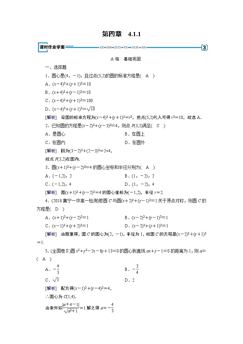 人教A版数学必修2 4.1.1 圆的标准方程 PPT课件+练习01