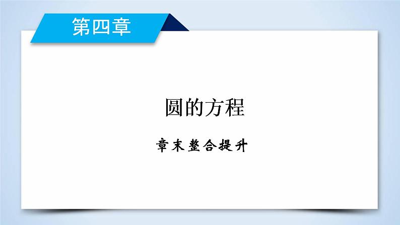 人教A版数学必修2 章末整合提升 第四章 PPT课件第2页