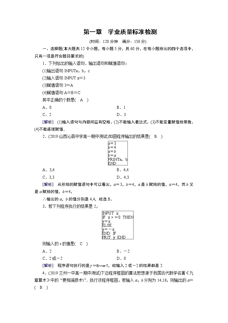 人教A版数学必修3 学业质量标准检测第一章试卷01