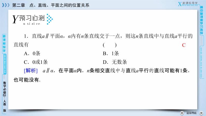 人教A版数学必修2  2.2.3 直线与平面平行的性质 PPT课件+练习07