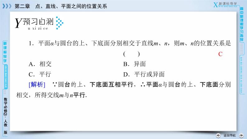 人教A版数学必修2  2.2.4 平面与平面平行的性质 PPT课件+练习07