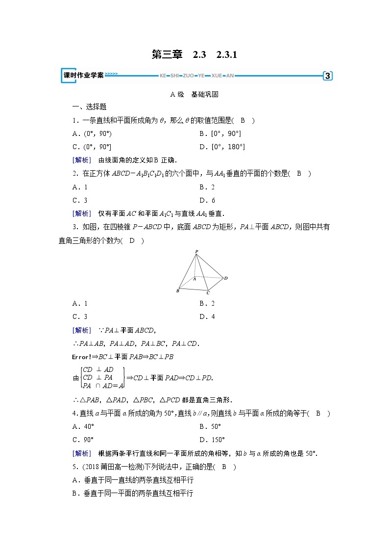 人教A版数学必修2  2.3.1 直线与平面垂直的判定 PPT课件+练习01