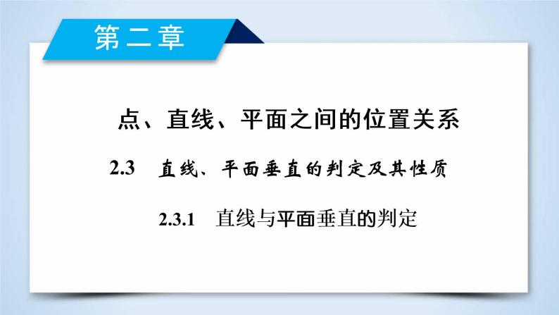 人教A版数学必修2  2.3.1 直线与平面垂直的判定 PPT课件+练习02