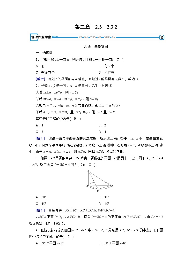 人教A版数学必修2  2.3.2 平面与平面垂直的判定 PPT课件+练习01