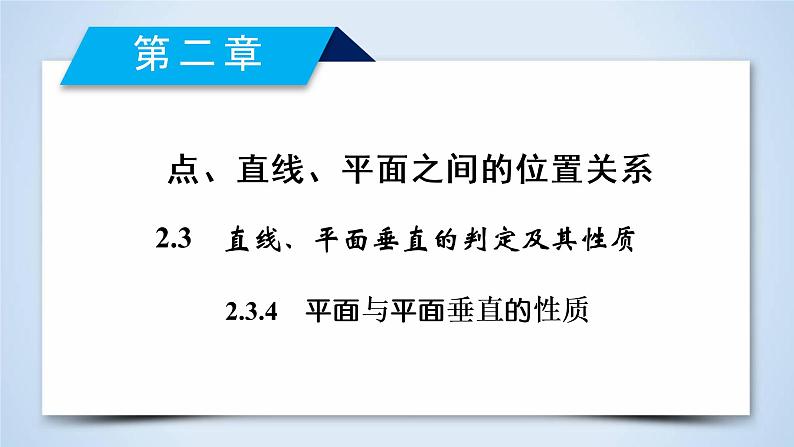 人教A版数学必修2 2.3.4 平面与平面垂直的性质 PPT课件+练习02