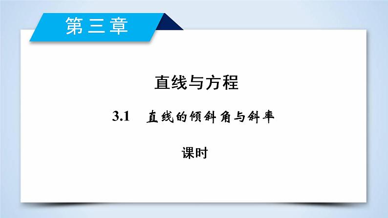 人教A版数学必修2  3.1.1 倾斜角与斜率 PPT课件+练习02